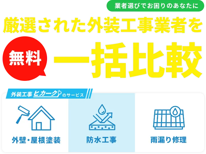厳選された外装工事業者を無料一括比較