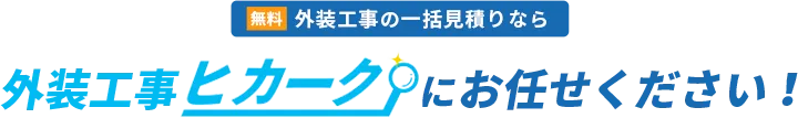 外装工事の一括お見積りなら外装工事ヒカークにお任せください