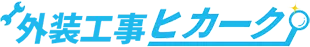 外装工事費用・価格・料金の無料一括見積り比較【外装工事ヒカーク】