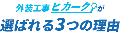 選ばれる3つの理由