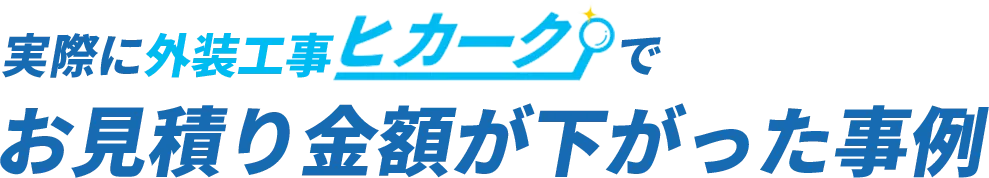 お見積り金額が下がった事例