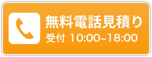 無料電話見積り