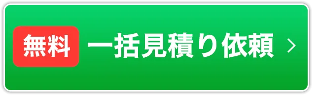 一括見積り依頼