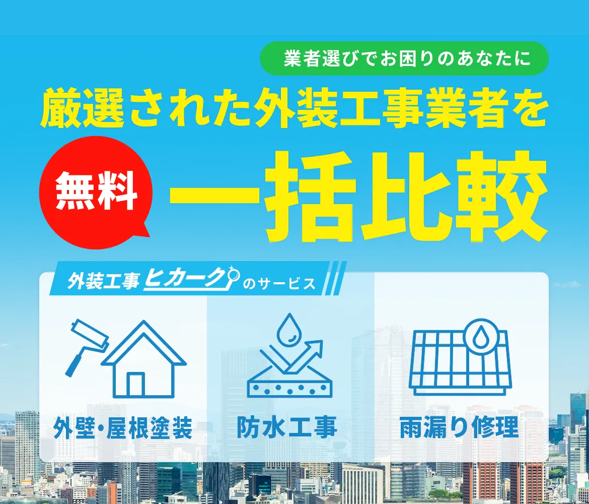 厳選された外装工事業者を無料一括比較