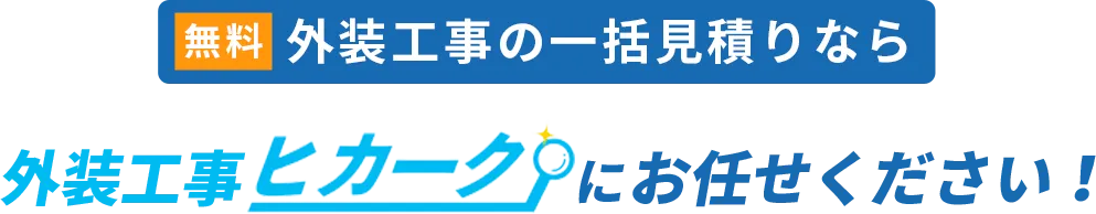 外装工事の一括お見積りなら外装工事ヒカークにお任せください