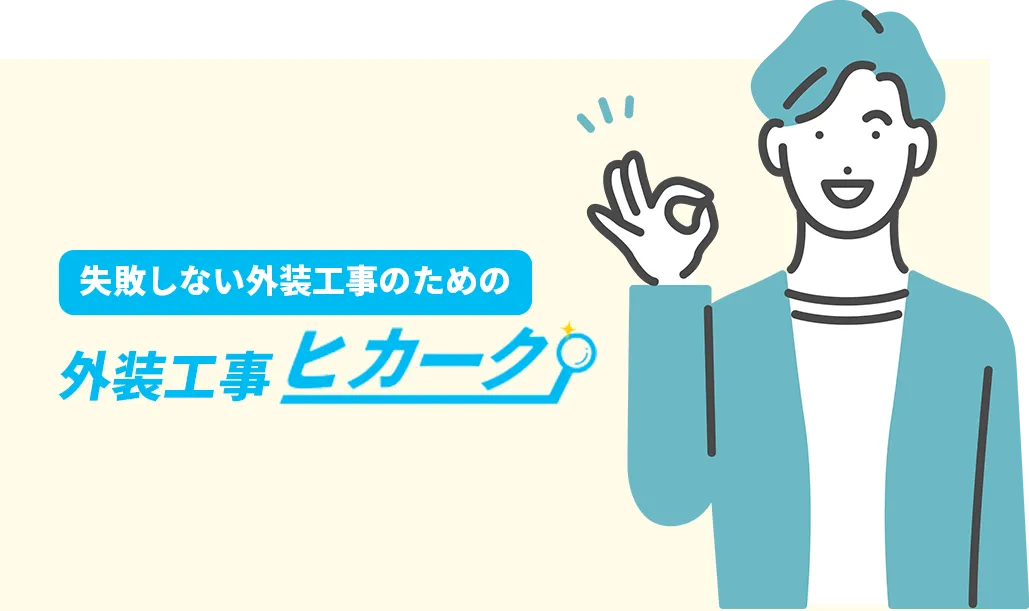 失敗しない外装工事のための