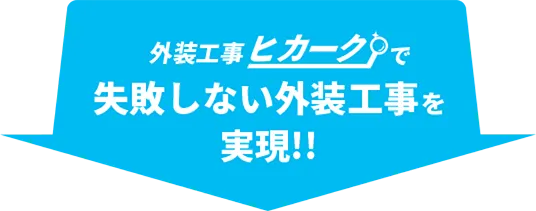 外装工事ヒカークで失敗しない防水工事を実現！！