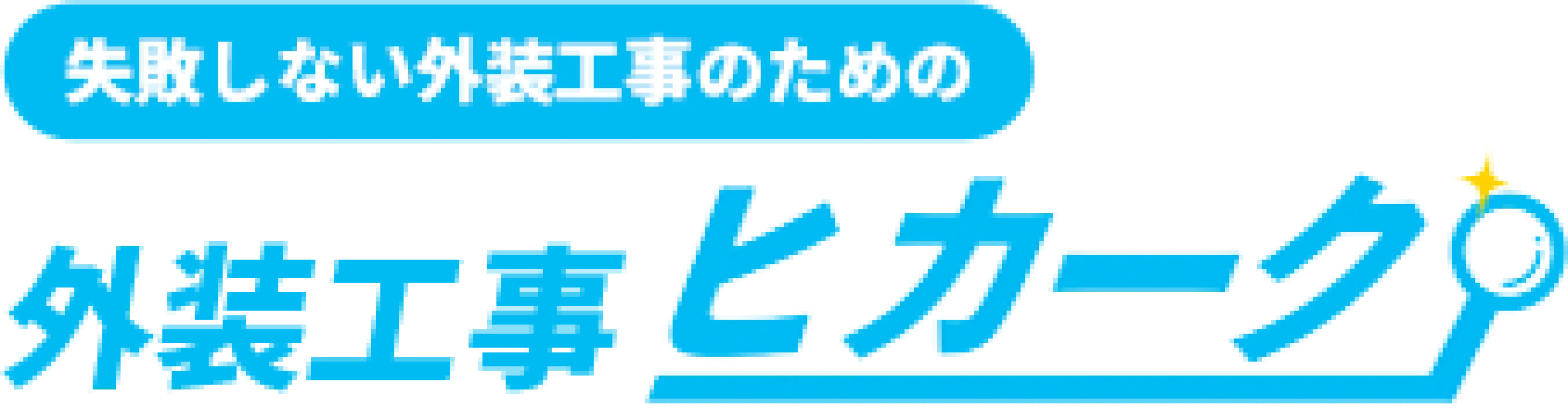 失敗しない防水工事のための外装工事ヒカーク