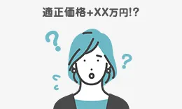 相見積りを取らない